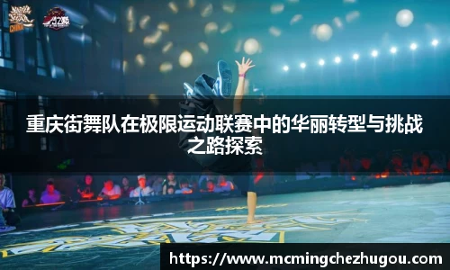 重庆街舞队在极限运动联赛中的华丽转型与挑战之路探索