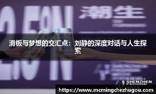 滑板与梦想的交汇点：刘静的深度对话与人生探索
