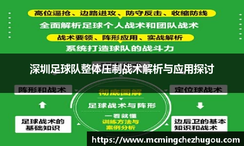 深圳足球队整体压制战术解析与应用探讨