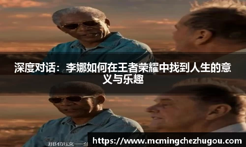 深度对话：李娜如何在王者荣耀中找到人生的意义与乐趣