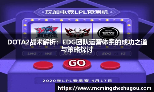 DOTA2战术解析：EDG团队运营体系的成功之道与策略探讨