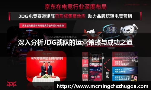 深入分析JDG战队的运营策略与成功之道