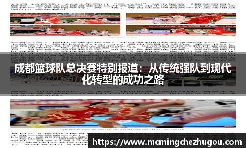 成都篮球队总决赛特别报道：从传统强队到现代化转型的成功之路