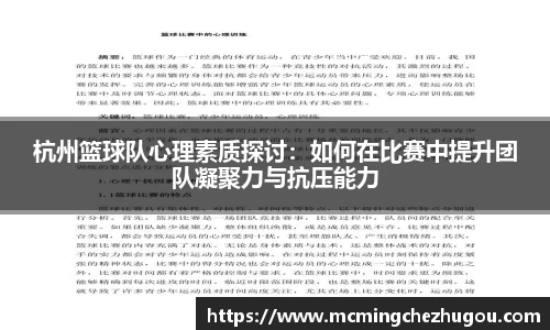 杭州篮球队心理素质探讨：如何在比赛中提升团队凝聚力与抗压能力