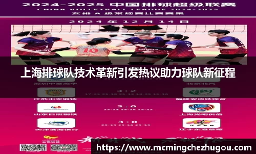 上海排球队技术革新引发热议助力球队新征程