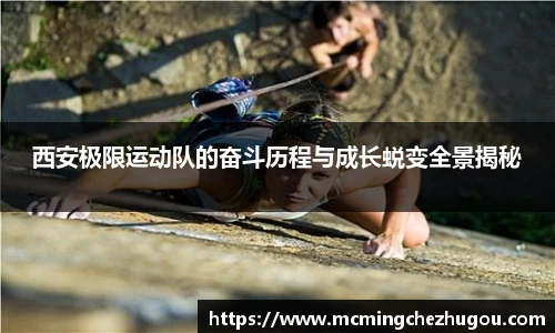 西安极限运动队的奋斗历程与成长蜕变全景揭秘