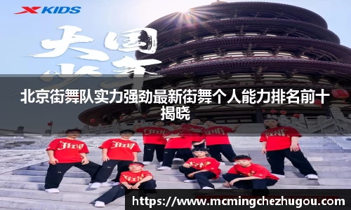 北京街舞队实力强劲最新街舞个人能力排名前十揭晓