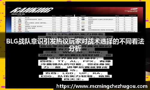 BLG战队意识引发热议玩家对战术选择的不同看法分析