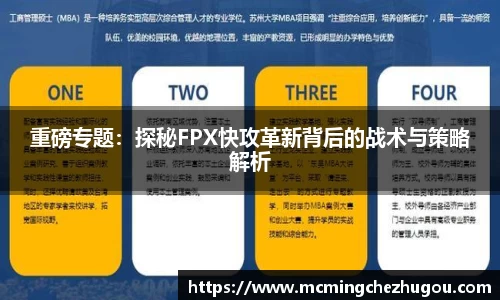 重磅专题：探秘FPX快攻革新背后的战术与策略解析