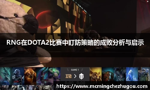 RNG在DOTA2比赛中盯防策略的成败分析与启示