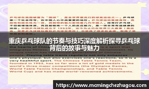 重庆乒乓球队的节奏与技巧深度解析探寻乒乓球背后的故事与魅力