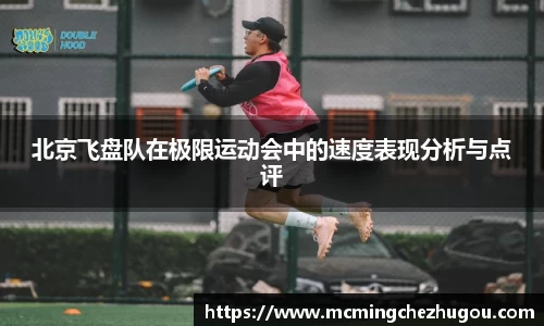 北京飞盘队在极限运动会中的速度表现分析与点评
