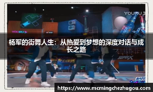 杨军的街舞人生：从热爱到梦想的深度对话与成长之路