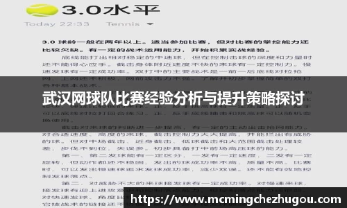 武汉网球队比赛经验分析与提升策略探讨