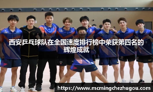 西安乒乓球队在全国速度排行榜中荣获第四名的辉煌成就