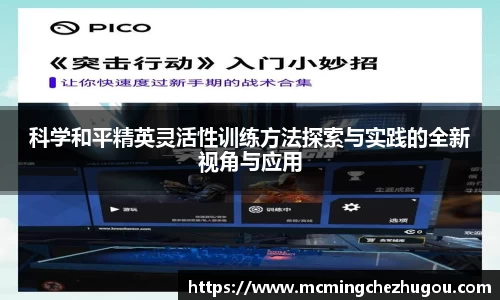 科学和平精英灵活性训练方法探索与实践的全新视角与应用