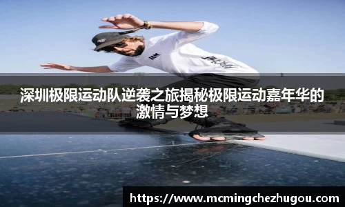 深圳极限运动队逆袭之旅揭秘极限运动嘉年华的激情与梦想