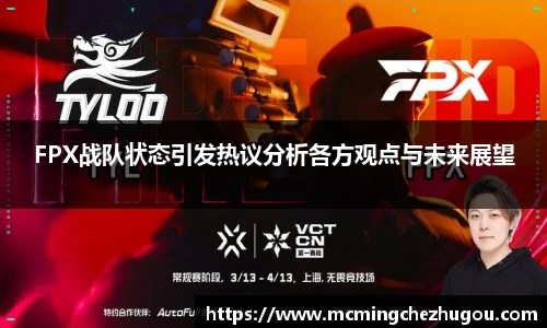 FPX战队状态引发热议分析各方观点与未来展望