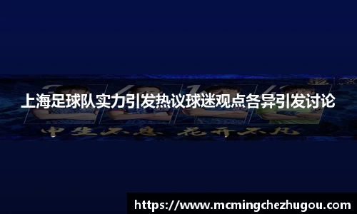 上海足球队实力引发热议球迷观点各异引发讨论