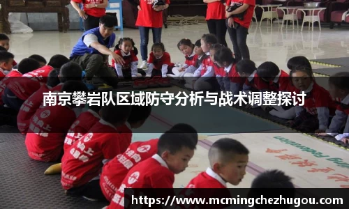 南京攀岩队区域防守分析与战术调整探讨