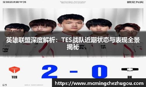 英雄联盟深度解析：TES战队近期状态与表现全景揭秘