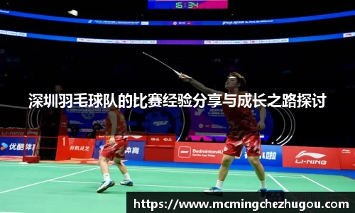 深圳羽毛球队的比赛经验分享与成长之路探讨