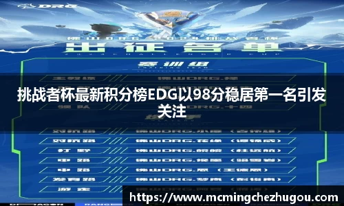挑战者杯最新积分榜EDG以98分稳居第一名引发关注