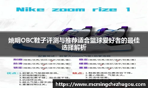 姚明OBC鞋子评测与推荐适合篮球爱好者的最佳选择解析
