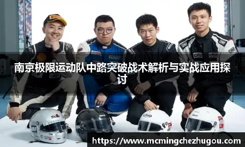 南京极限运动队中路突破战术解析与实战应用探讨