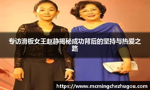专访滑板女王赵静揭秘成功背后的坚持与热爱之路