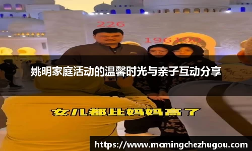 姚明家庭活动的温馨时光与亲子互动分享