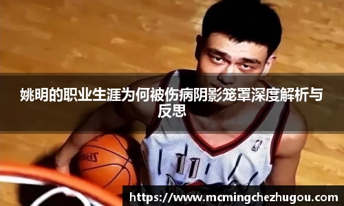 姚明的职业生涯为何被伤病阴影笼罩深度解析与反思