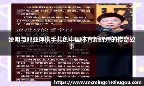 姚明与邓亚萍携手共创中国体育新辉煌的传奇故事