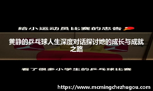 黄静的乒乓球人生深度对话探讨她的成长与成就之路