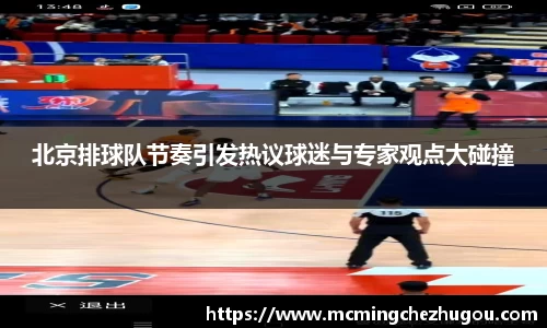北京排球队节奏引发热议球迷与专家观点大碰撞