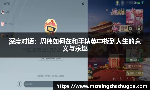 深度对话：周伟如何在和平精英中找到人生的意义与乐趣