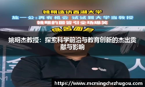 姚明杰教授：探索科学前沿与教育创新的杰出贡献与影响