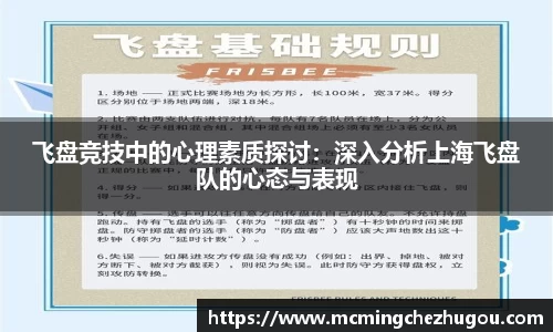 飞盘竞技中的心理素质探讨：深入分析上海飞盘队的心态与表现