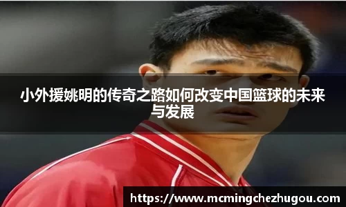 小外援姚明的传奇之路如何改变中国篮球的未来与发展