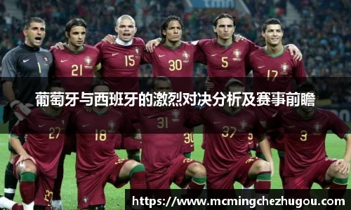 葡萄牙与西班牙的激烈对决分析及赛事前瞻