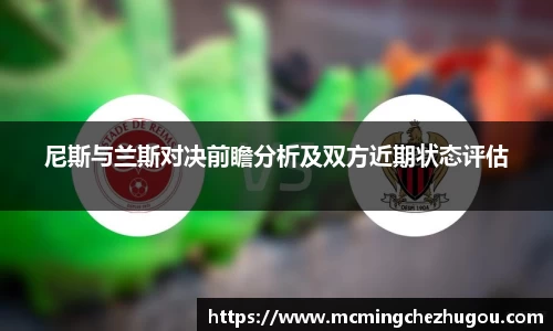 尼斯与兰斯对决前瞻分析及双方近期状态评估