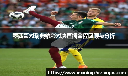 墨西哥对瑞典精彩对决直播全程回顾与分析