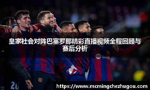 皇家社会对阵巴塞罗那精彩直播视频全程回顾与赛后分析