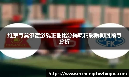 维京与莫尔德激战正酣比分揭晓精彩瞬间回顾与分析