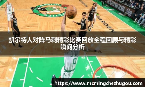 凯尔特人对阵马刺精彩比赛回放全程回顾与精彩瞬间分析