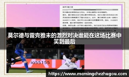 莫尔德与雷克雅未的激烈对决谁能在这场比赛中笑到最后