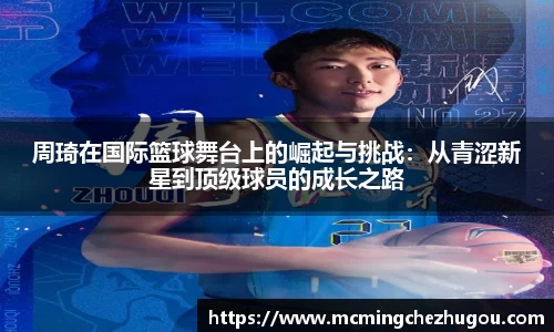 周琦在国际篮球舞台上的崛起与挑战：从青涩新星到顶级球员的成长之路