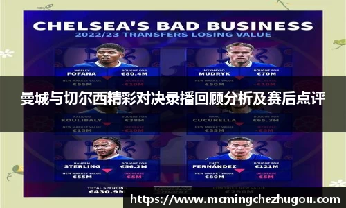 曼城与切尔西精彩对决录播回顾分析及赛后点评