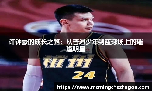 许钟豪的成长之路：从普通少年到篮球场上的璀璨明星