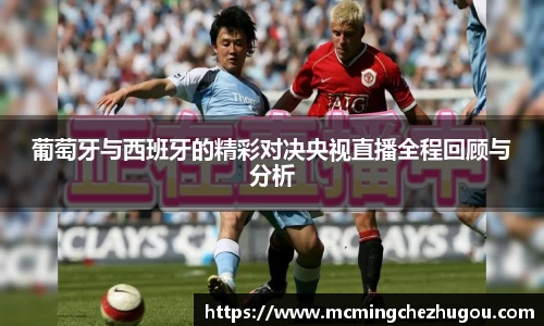 葡萄牙与西班牙的精彩对决央视直播全程回顾与分析